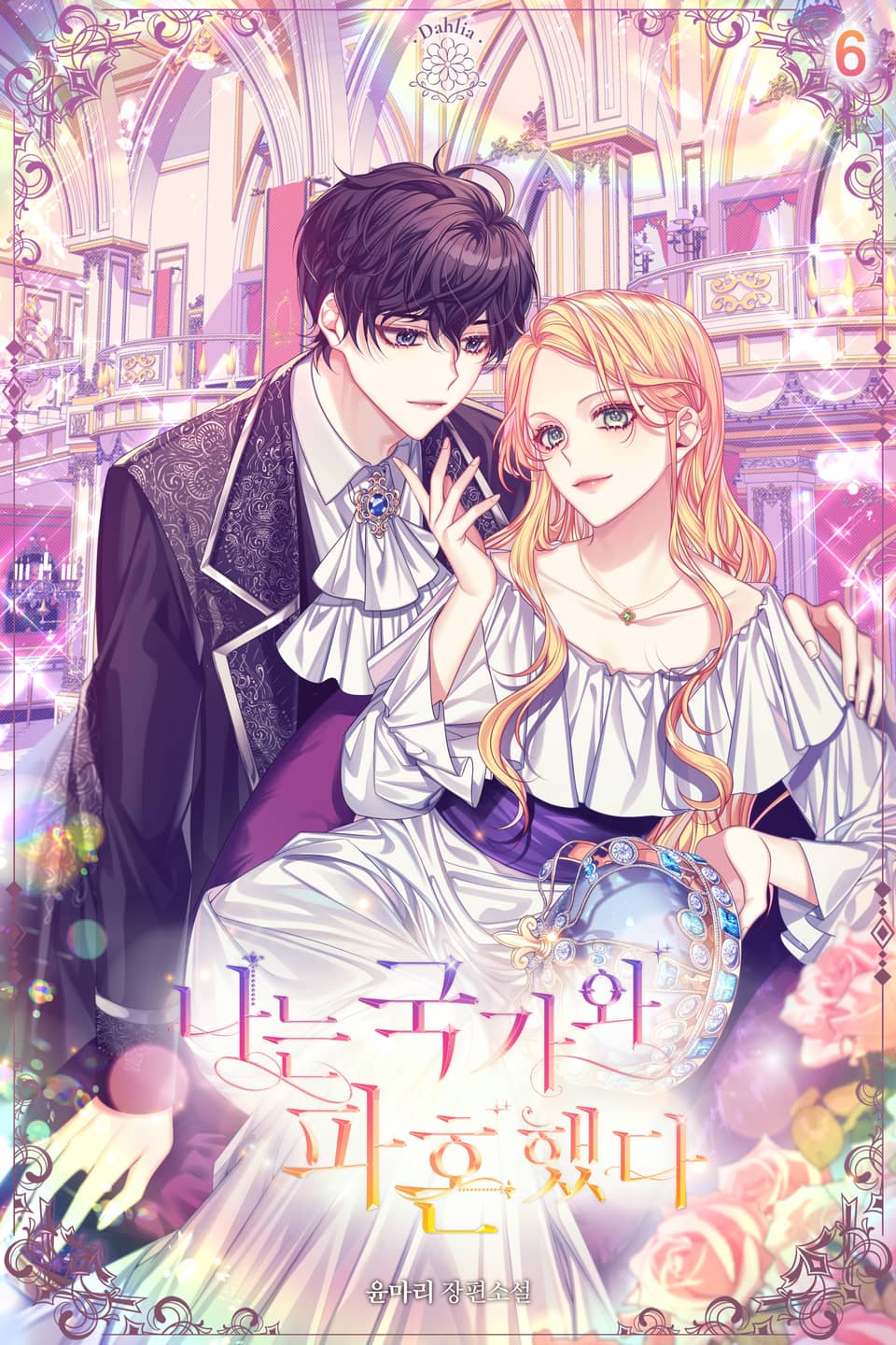 나는 국가와 파혼했다 6권 (완결)