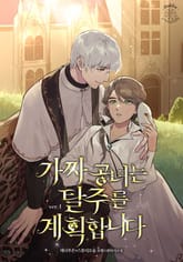 가짜 공녀는 탈주를 계획합니다 표지 이미지