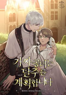 가짜 공녀는 탈주를 계획합니다