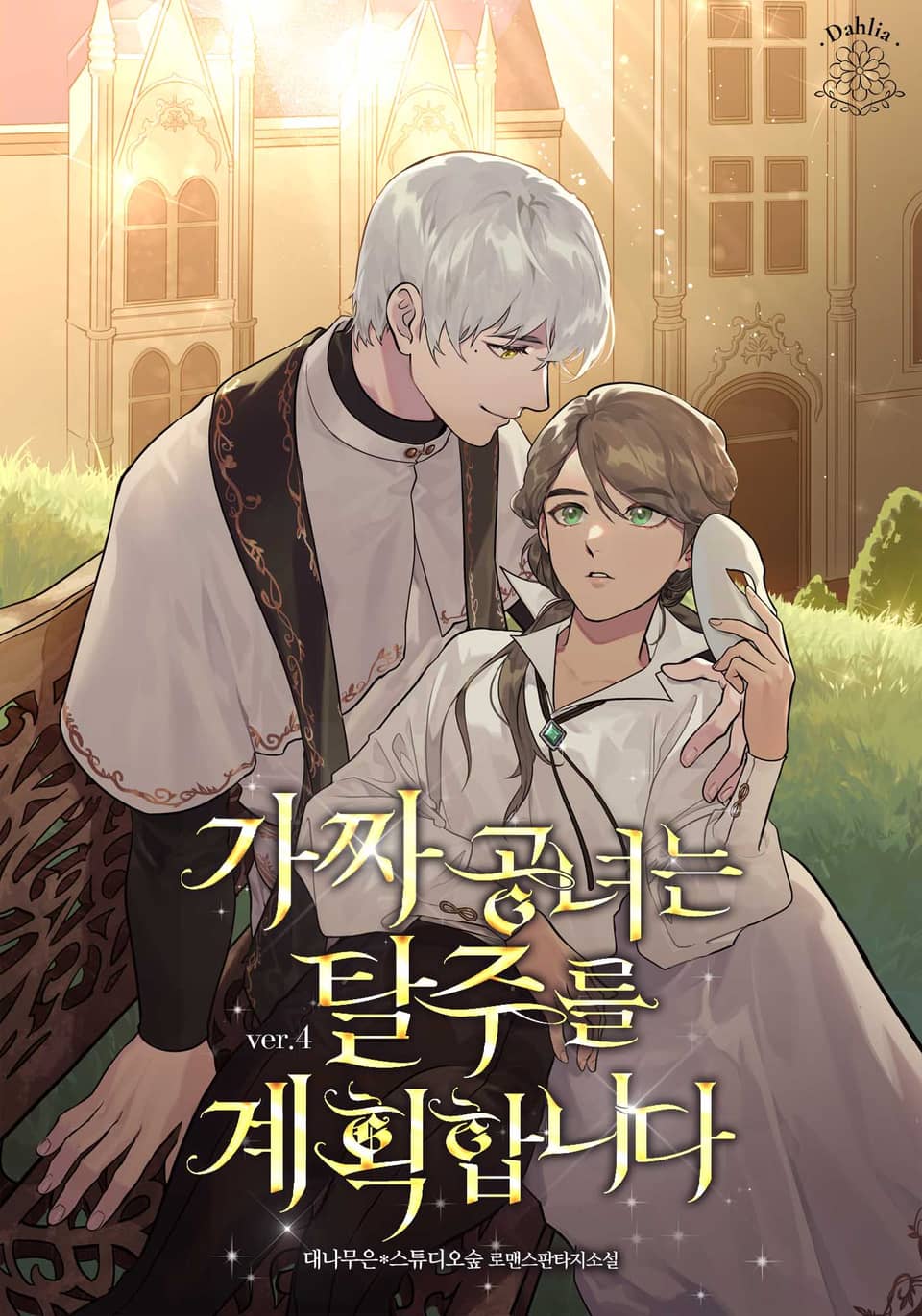 가짜 공녀는 탈주를 계획합니다 4권 (완결)