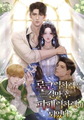 로코 역하렘은 결말 후 피폐 역하렘이 되었다 표지 이미지