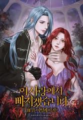 이 사랑에서 빠지겠습니다 표지 이미지