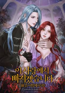 이 사랑에서 빠지겠습니다