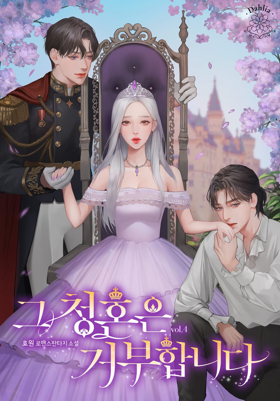 그 청혼은 거부합니다 4권 (완결)