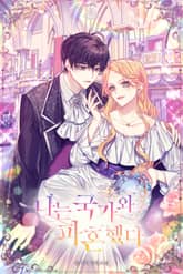 나는 국가와 파혼했다 표지 이미지