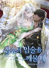 짐승의 입술을 깨물 때 표지 이미지