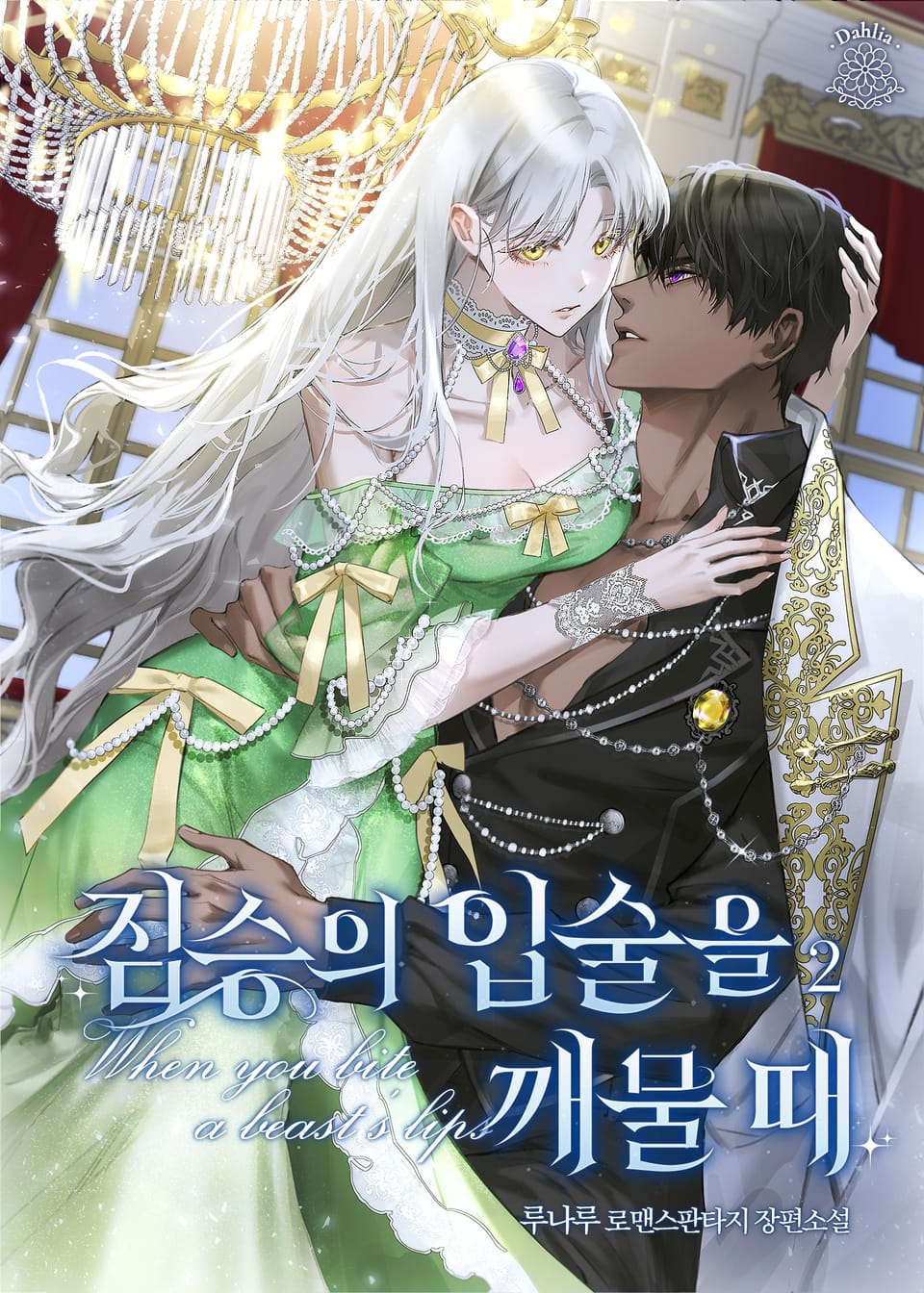 짐승의 입술을 깨물 때 2권