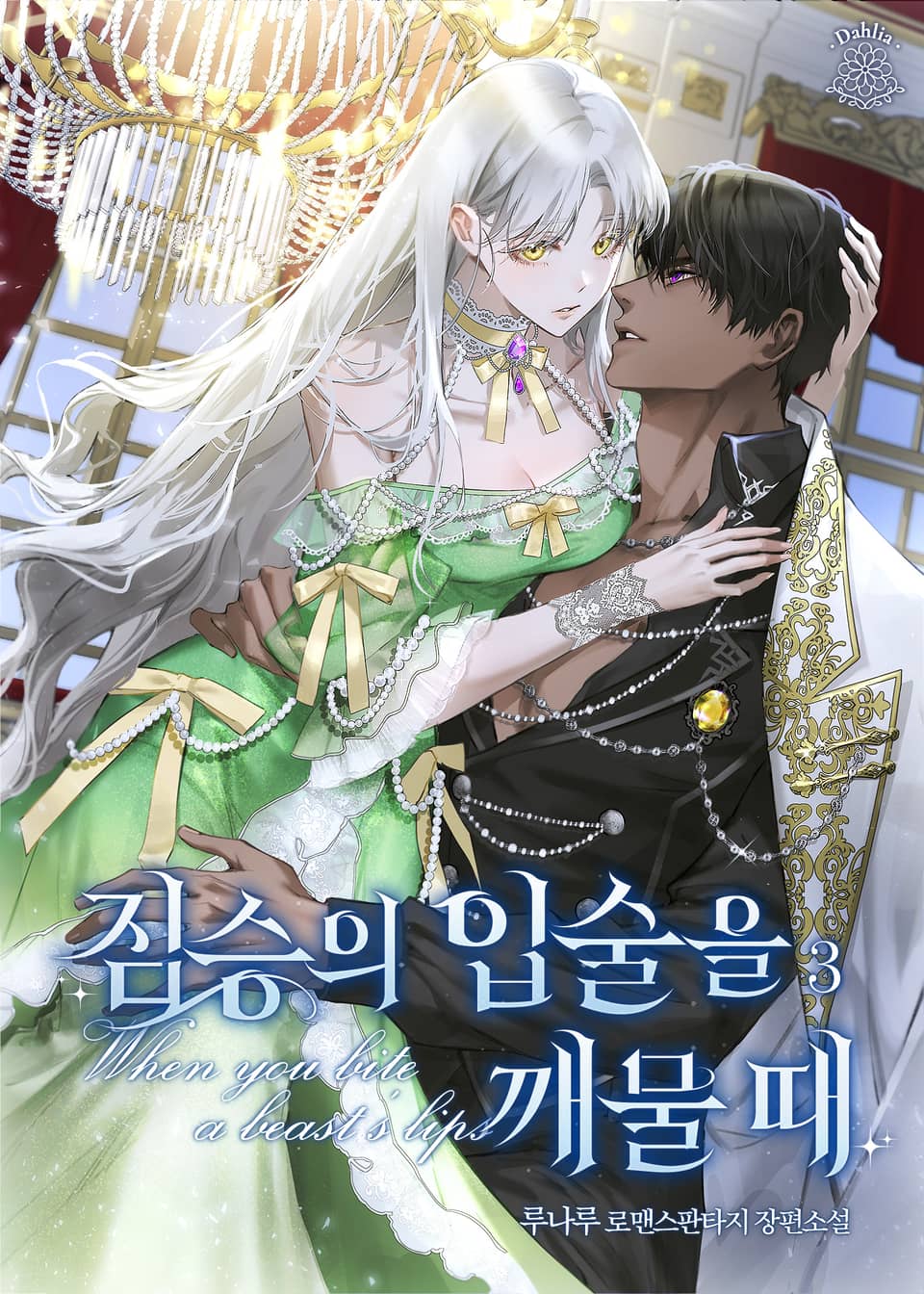 짐승의 입술을 깨물 때 3권