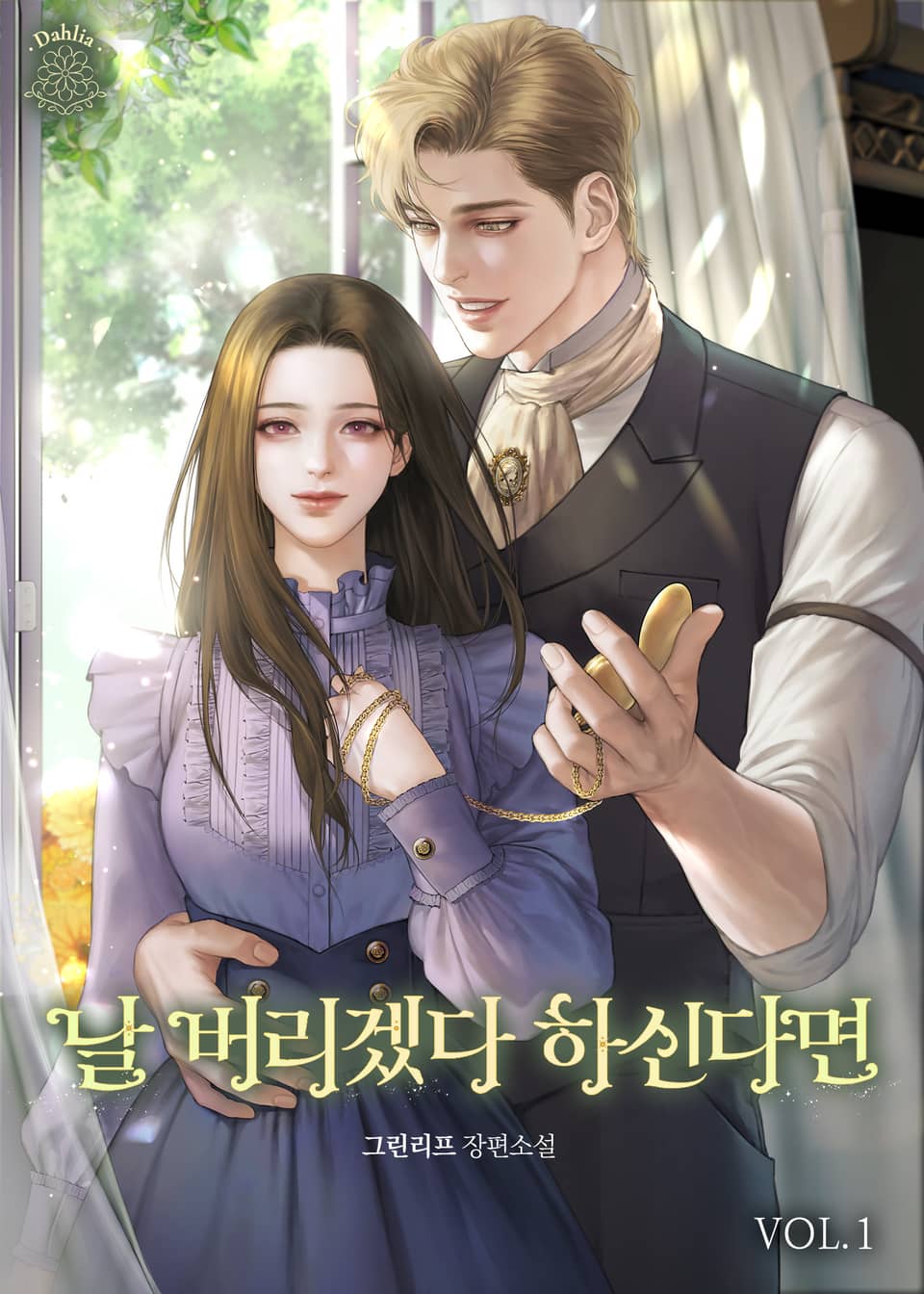 날 버리겠다 하신다면 1권