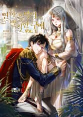 연하 흑막의 발칙한 구애 표지 이미지