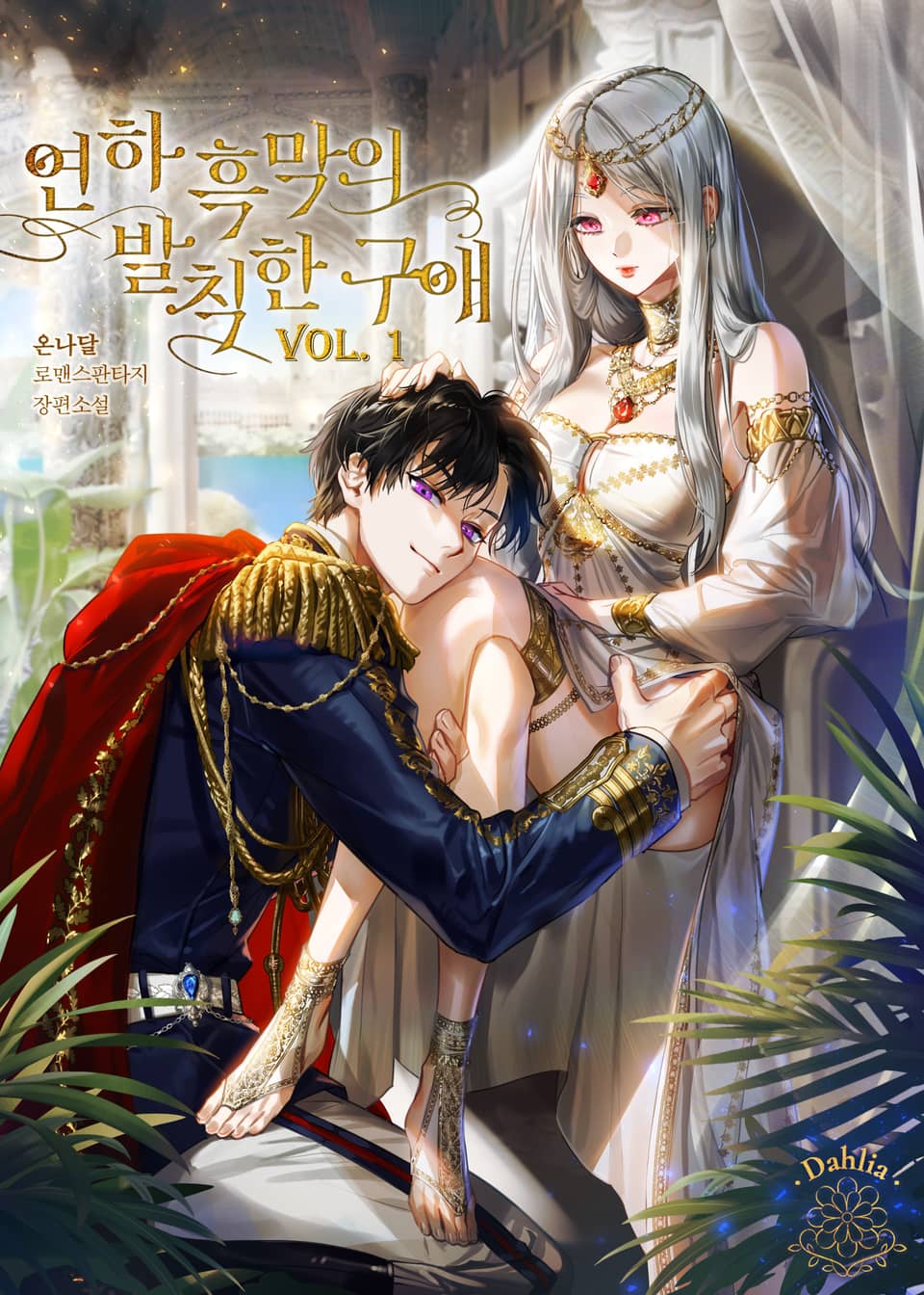 연하 흑막의 발칙한 구애 1권