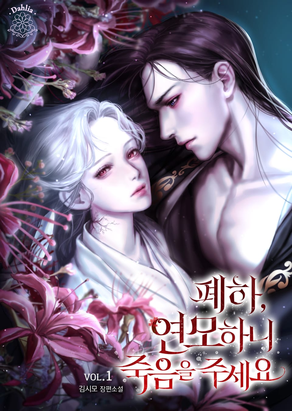 폐하, 연모하니 죽음을 주세요 1권