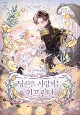 당신을 사랑하는 윈프린턴 표지 이미지