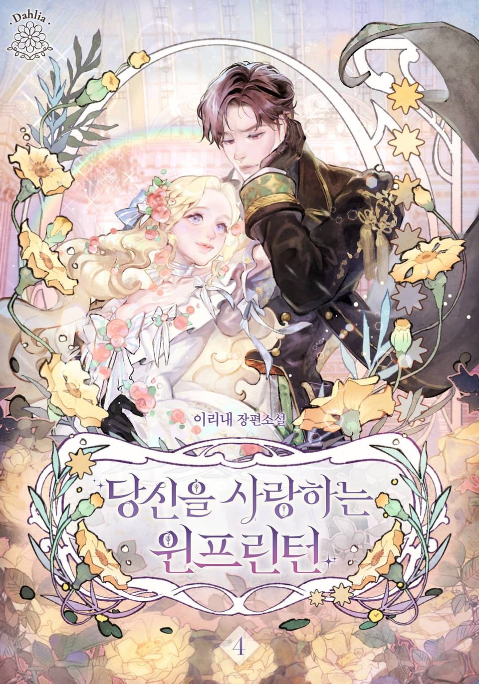 당신을 사랑하는 윈프린턴 4권 (완결)