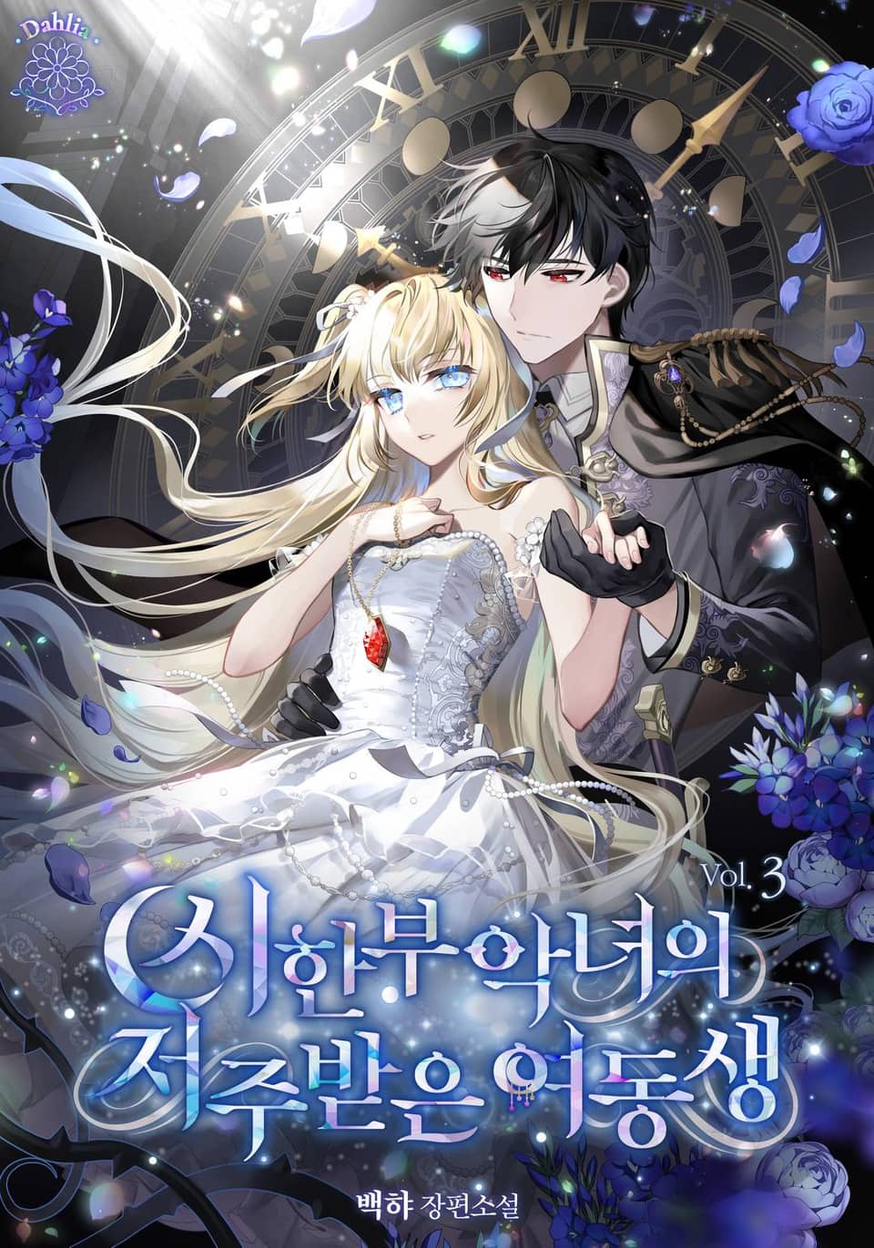 시한부 악녀의 저주받은 여동생 3권