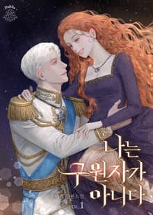 나는 구원자가 아니다