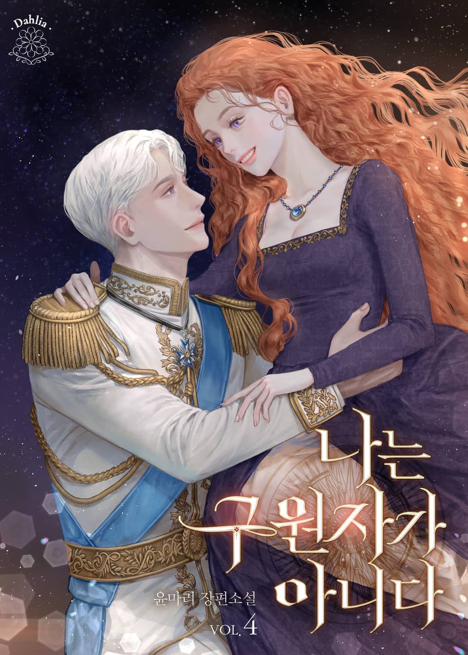 나는 구원자가 아니다 4권