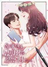 올해 안에 남편감을 찾습니다 표지 이미지