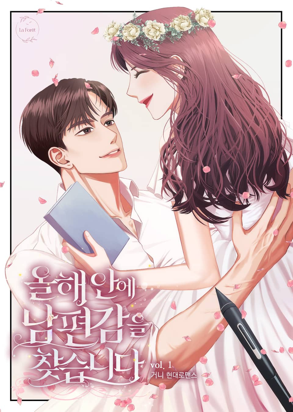 올해 안에 남편감을 찾습니다 1권