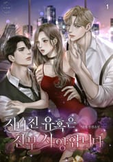 지나친 유혹은 전부 사양합니다 표지 이미지