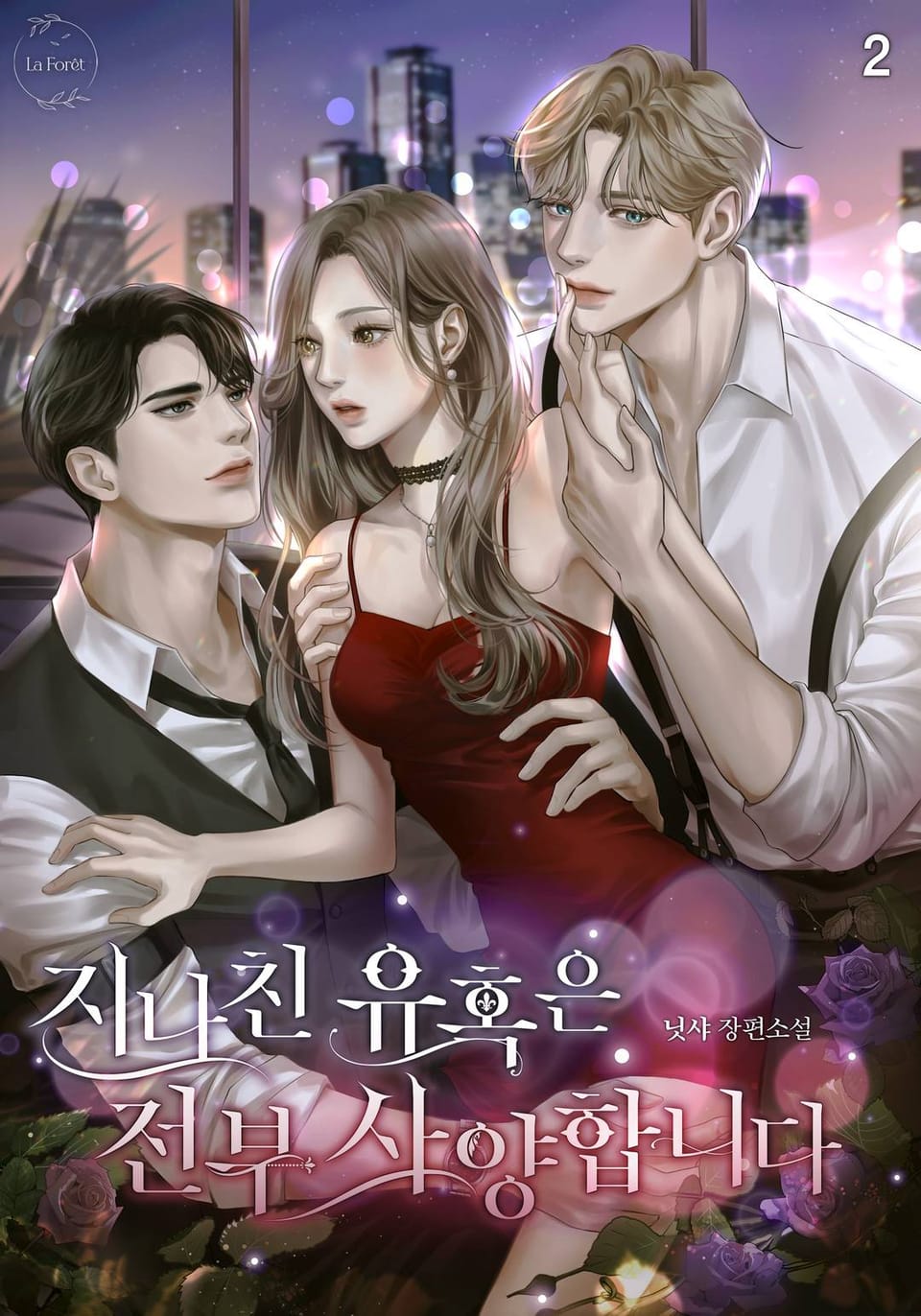 지나친 유혹은 전부 사양합니다 2권