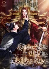 첫사랑에 실패한 마녀는 화친혼을 원한다 표지 이미지