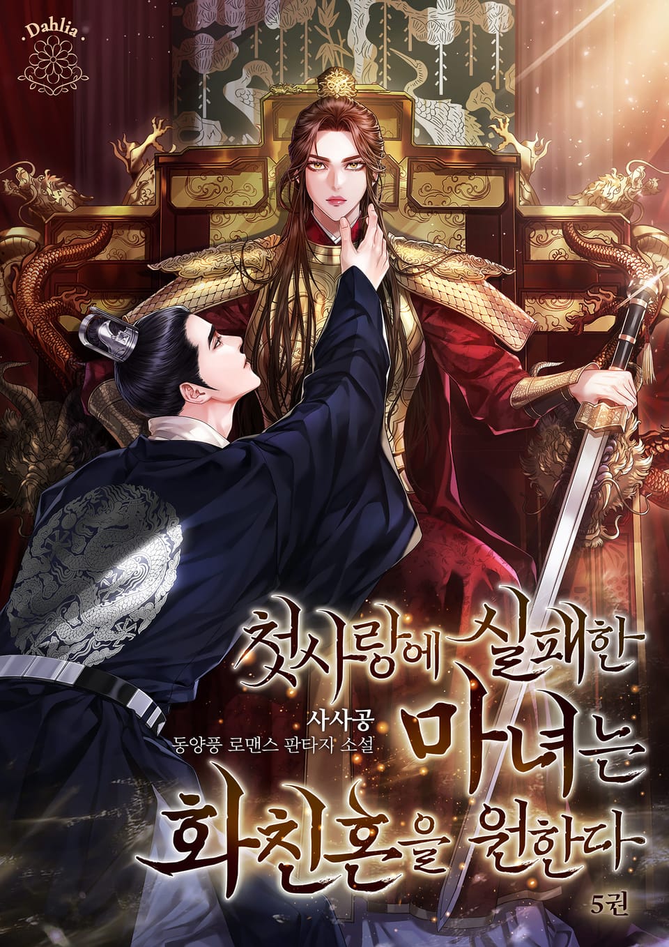 첫사랑에 실패한 마녀는 화친혼을 원한다 5권