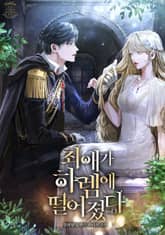 최애가 하렘에 떨어졌다 표지 이미지