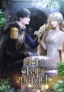 최애가 하렘에 떨어졌다