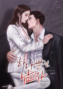 하나뿐인 남자