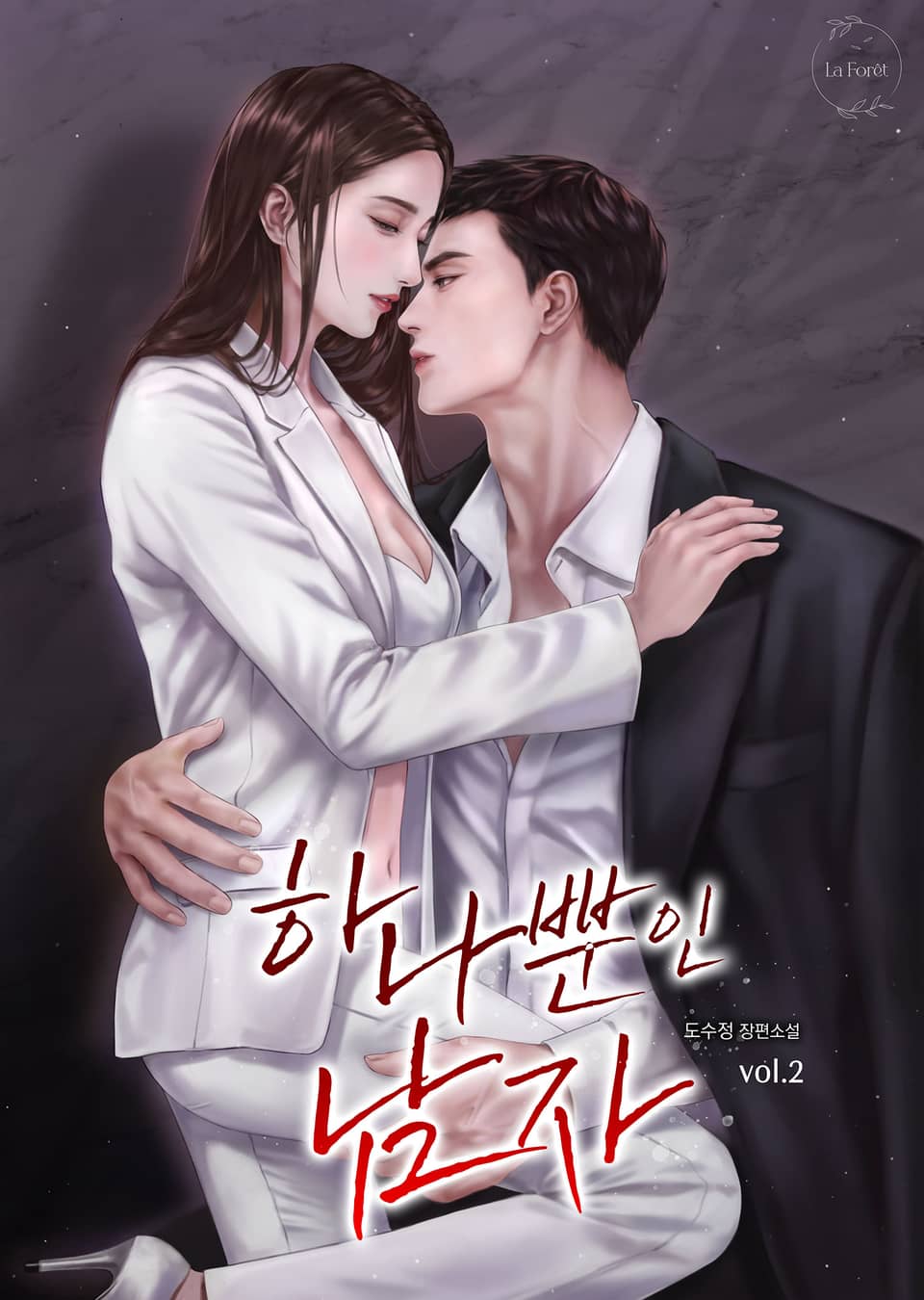 하나뿐인 남자 2권 (완결)