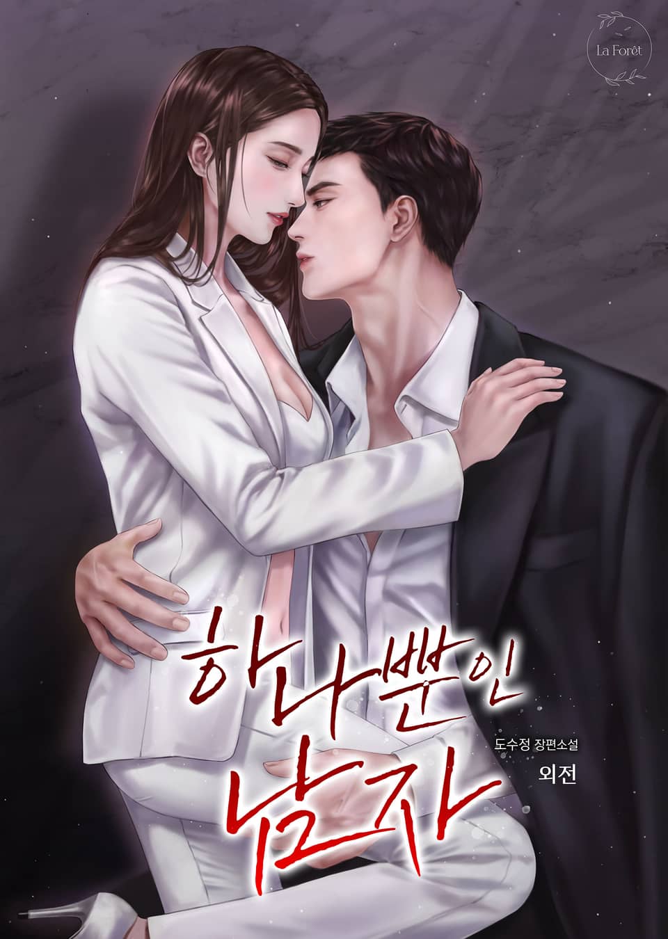 하나뿐인 남자 (외전)