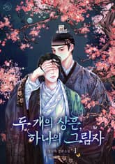 두 개의 상흔, 하나의 그림자 표지 이미지