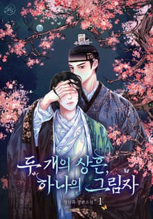 두 개의 상흔, 하나의 그림자