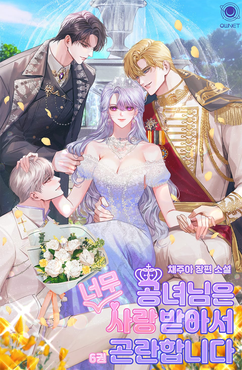 공녀님은 너무 사랑받아서 곤란합니다 6권 (완결)