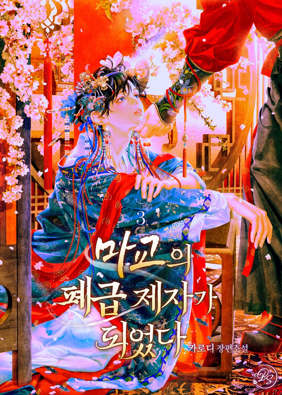 마교의 폐급 제자가 되었다 3권