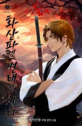 화산파엔 변태가 산다 표지 이미지