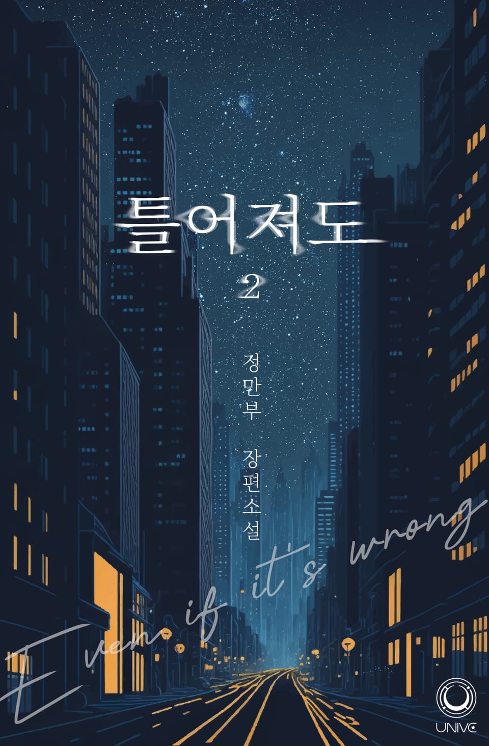 틀어져도 2권 (완결)