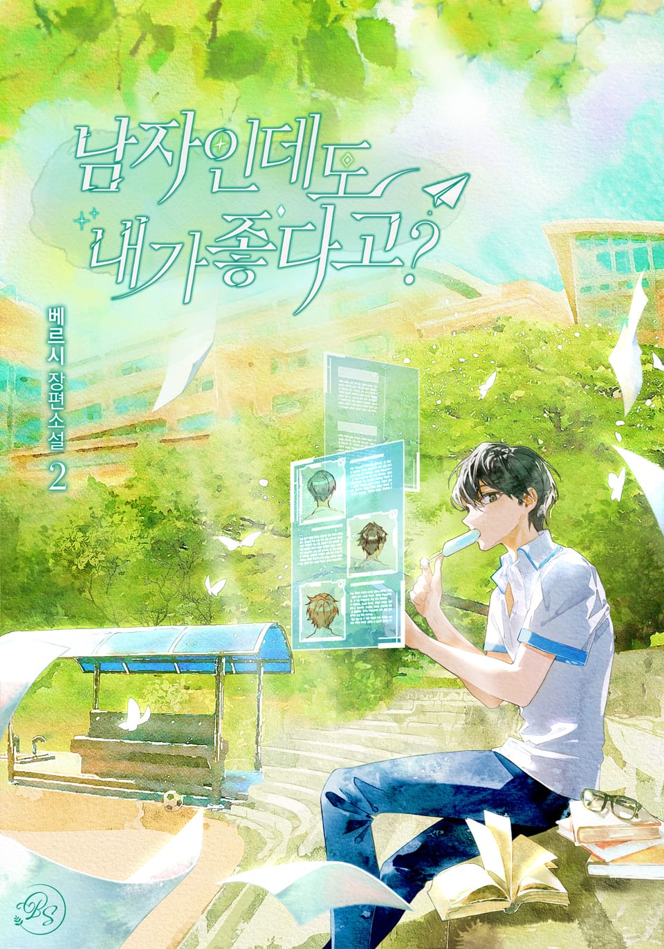 남자인데도 내가 좋다고? 2권