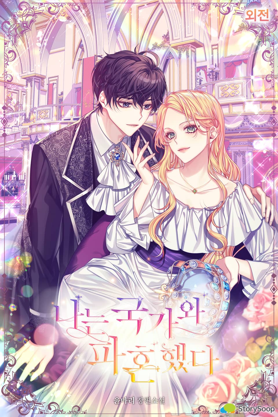 나는 국가와 파혼했다 (외전)