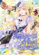 황실 어린이집 선생님이 되었습니다 표지 이미지