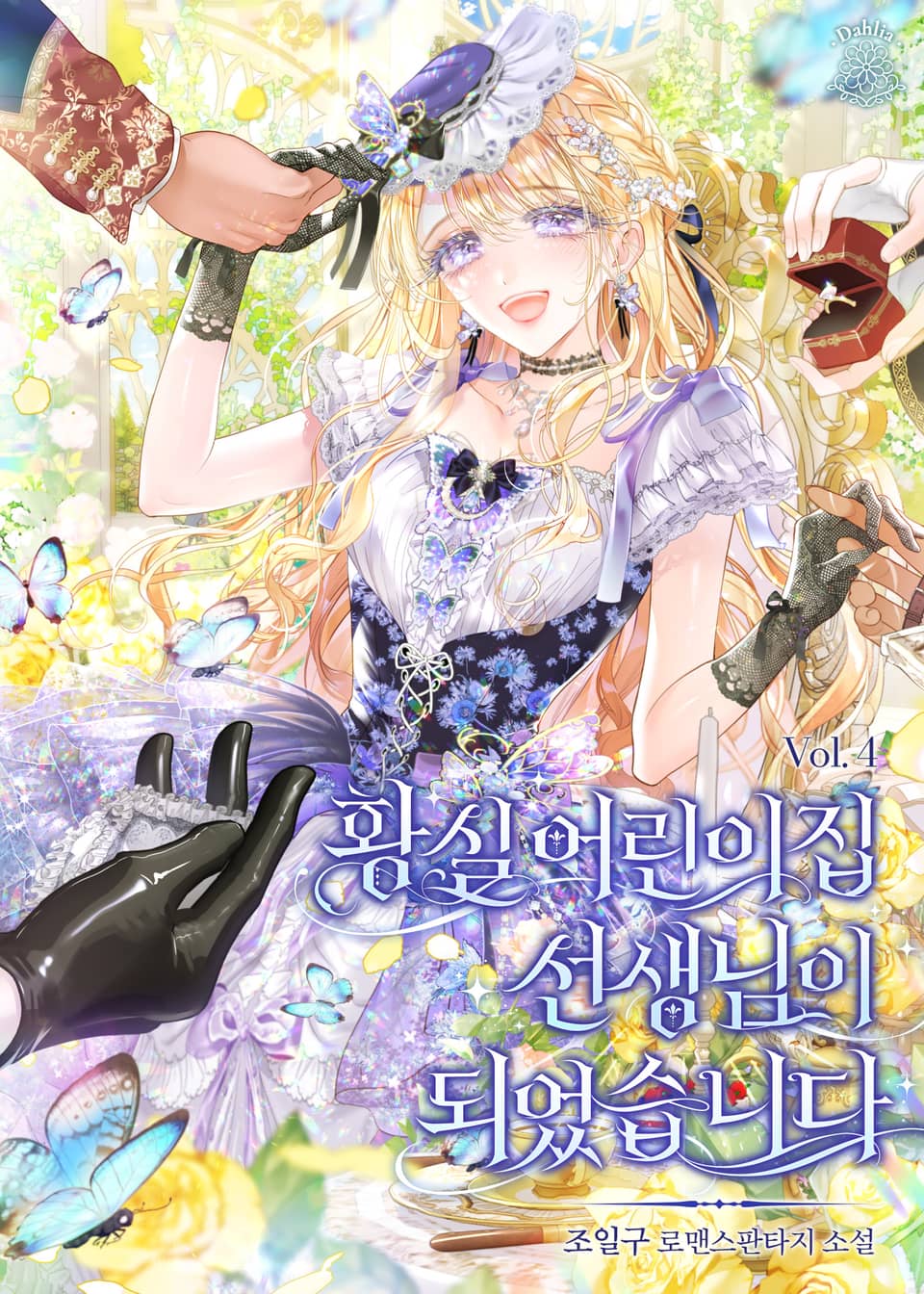 황실 어린이집 선생님이 되었습니다 4권 (완결)