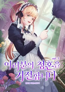 여러분의 청혼을 거절합니다