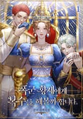 폭군 황제에게 복수를 해볼까 합니다 표지 이미지