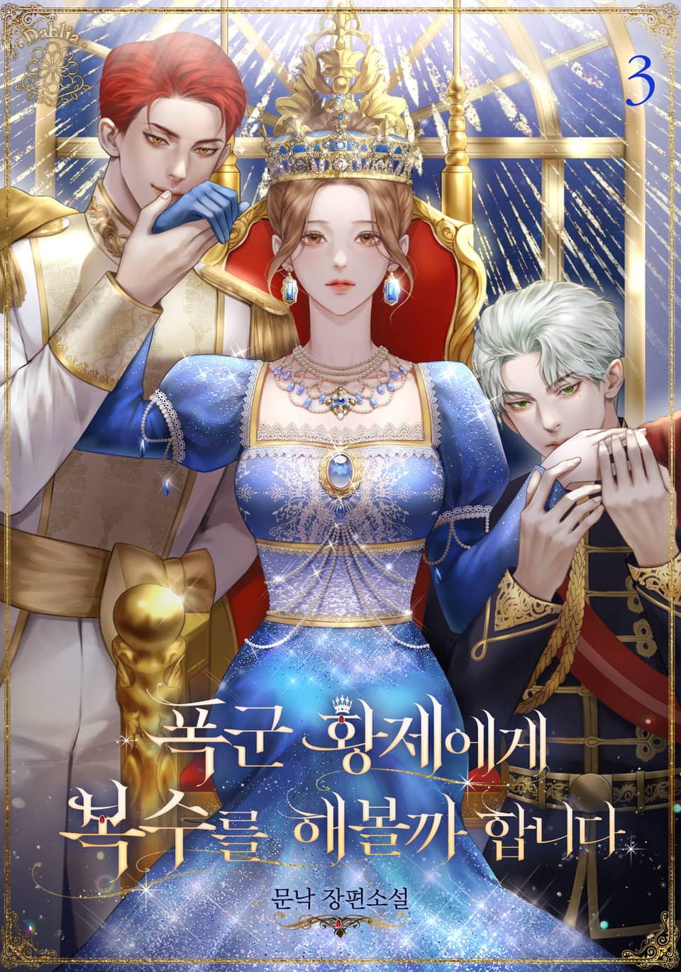 폭군 황제에게 복수를 해볼까 합니다 3권 (완결)