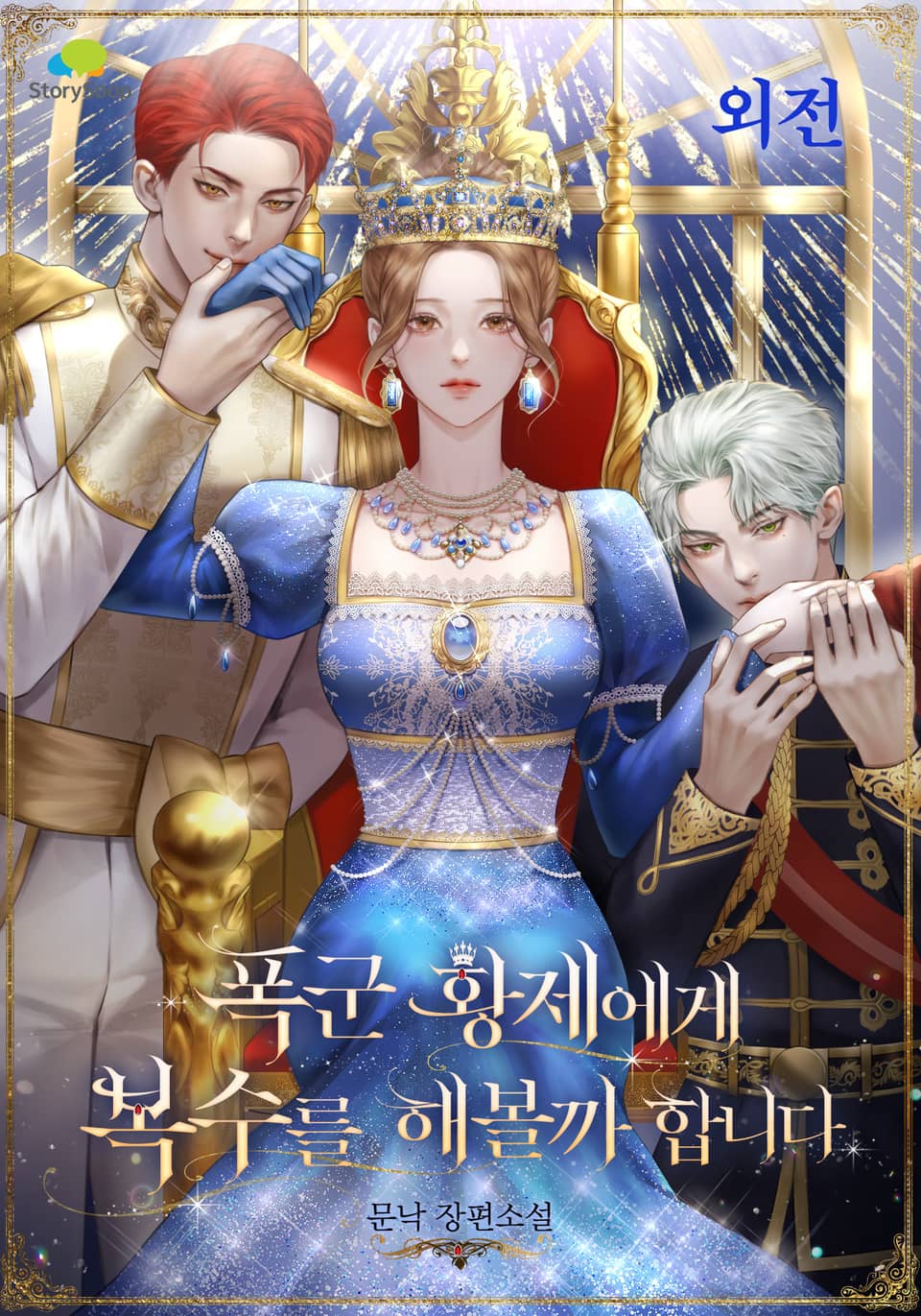 폭군 황제에게 복수를 해볼까 합니다 (외전)