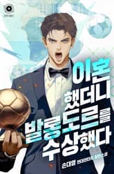 이혼했더니 발롱도르를 수상했다 표지 이미지