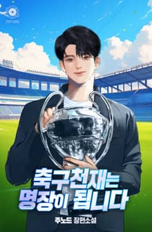축구천재는 명장이 됩니다