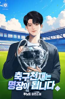 축구천재는 명장이 됩니다