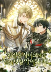 친절한 사이코에게 살해당할 악역입니다 표지 이미지